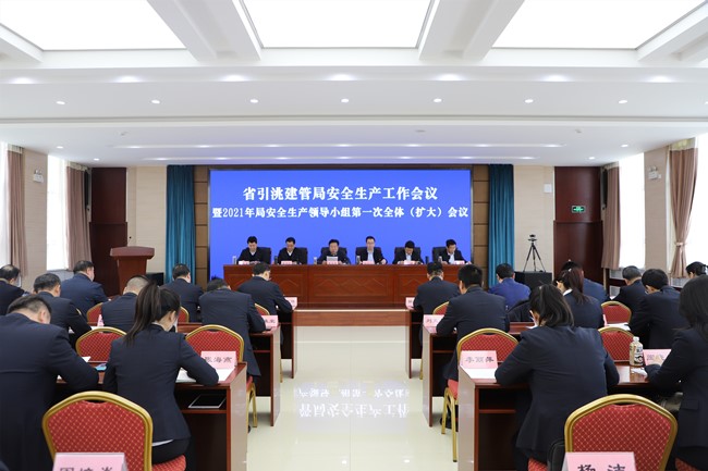 省引洮建管局召开安全生产会议暨2021年...