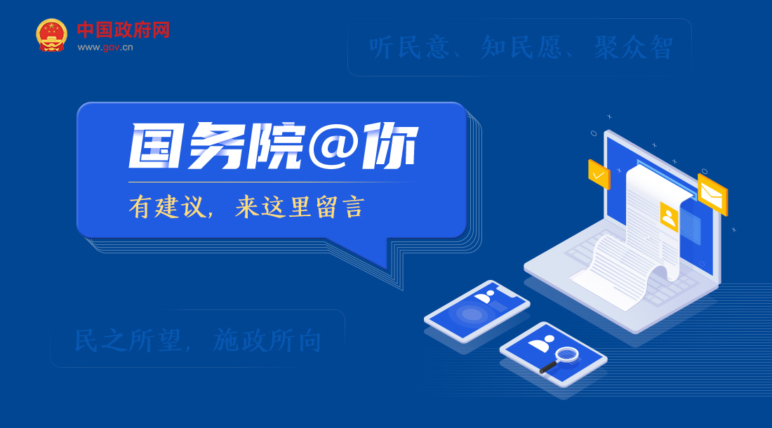中国政府网等网站启动2021年“我向总理...