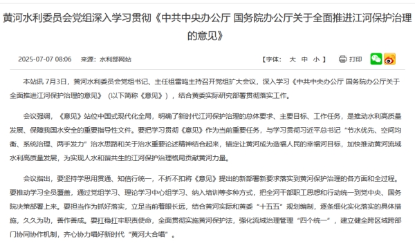 黄河水利委员会党组深入学习贯彻《中共中央办公厅 国务院办公厅关于全面推进江河保护治理的意见》 