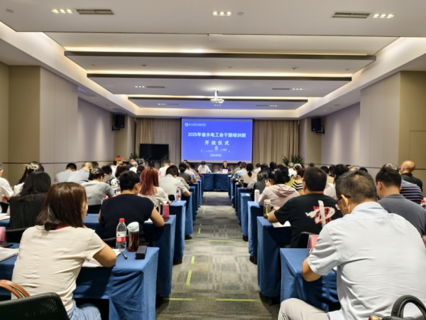 水电工会举办工会干部培训班