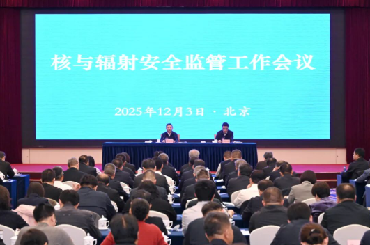 生态环境部召开核与辐射安全监管工作会议