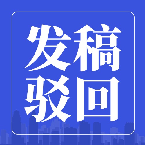 政讯通环保会员发稿驳回？原因及解决办法看...